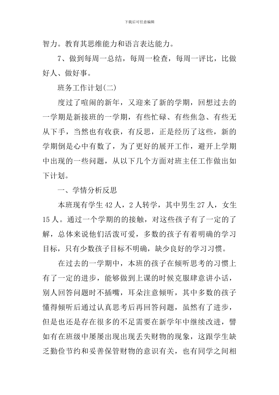 2024小学三年级班级班务工作计划_第3页