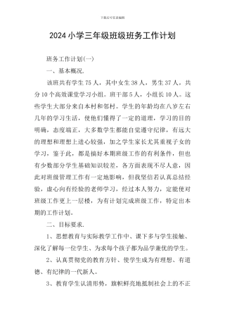 2024小学三年级班级班务工作计划