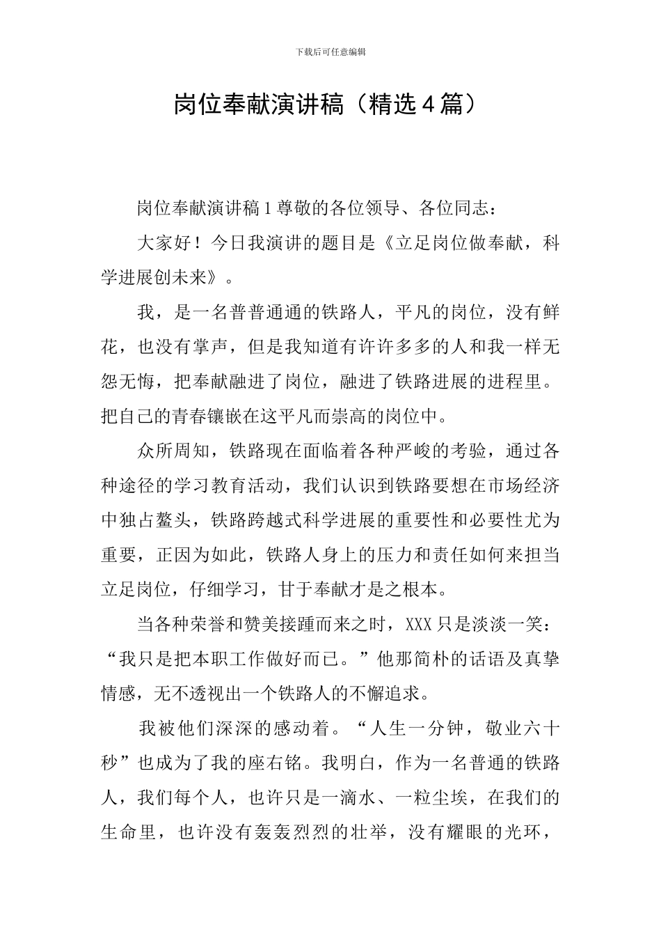 岗位奉献演讲稿_第1页