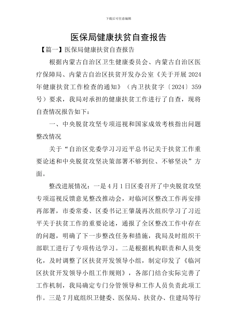 医保局健康扶贫自查报告_第1页