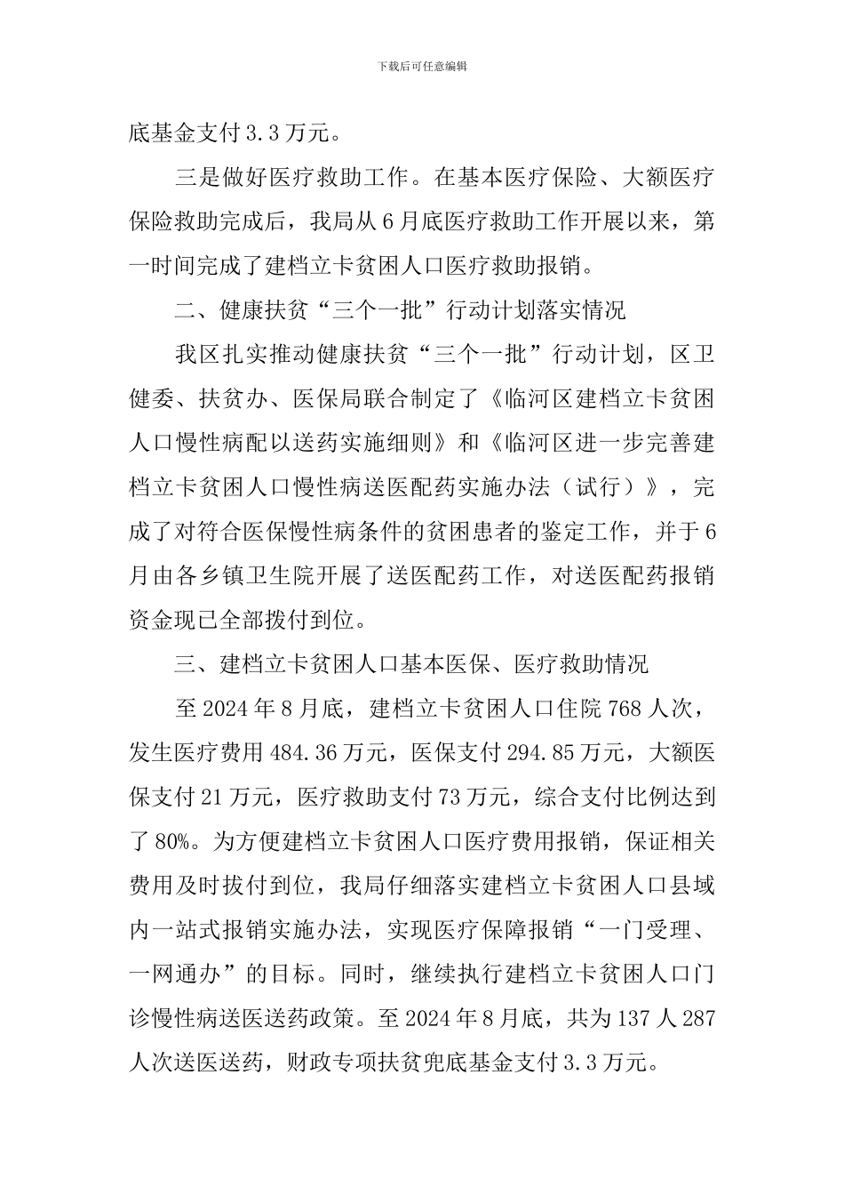 医保局健康扶贫自查报告_第3页