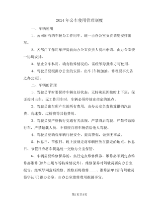 2024年公车使用管理制度(二篇) 