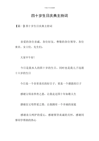 四十岁生日庆典主持词