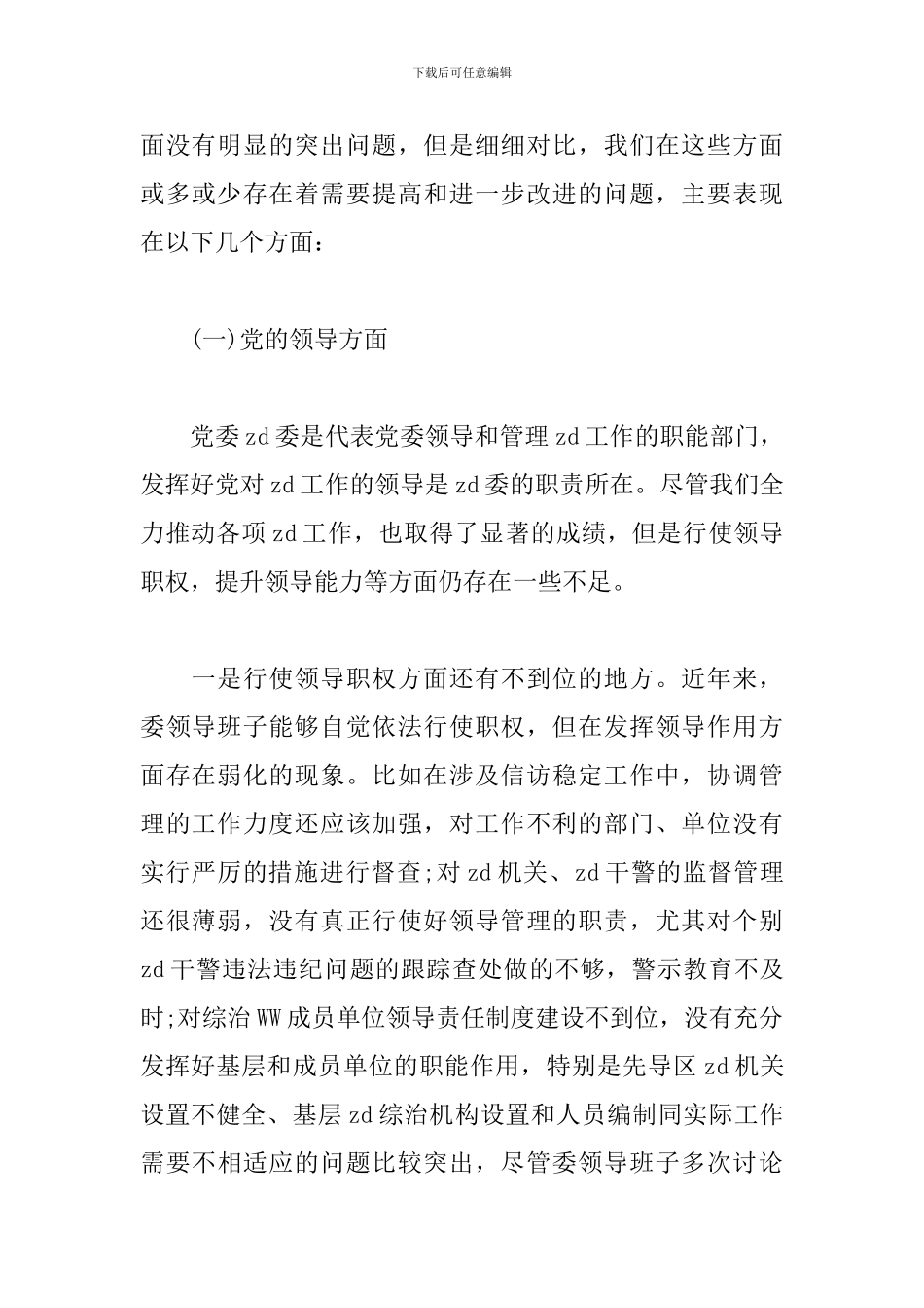 2024年度民生生活会领导班子剖析材料三篇_第2页