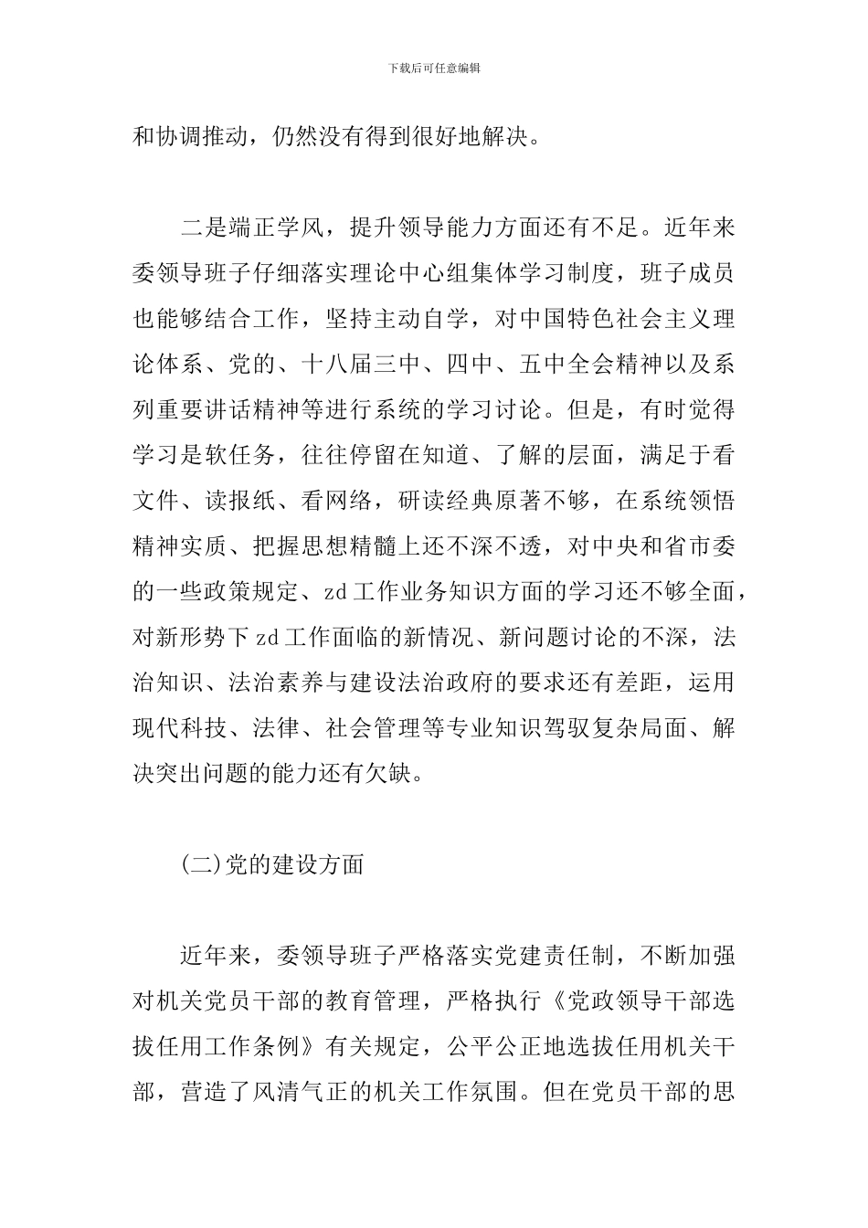 2024年度民生生活会领导班子剖析材料三篇_第3页