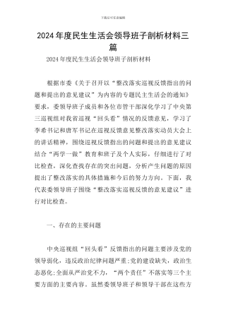 2024年度民生生活会领导班子剖析材料三篇