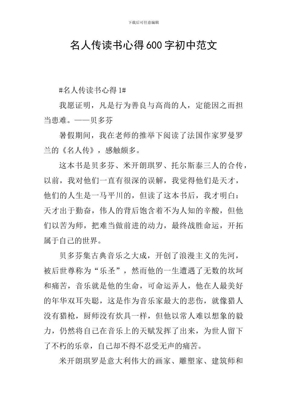 名人传读书心得600字初中范文_第1页