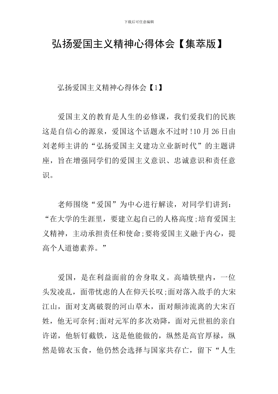 弘扬爱国主义精神心得体会_第1页