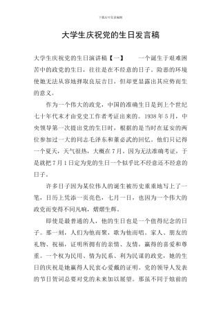 大学生庆祝党的生日发言稿