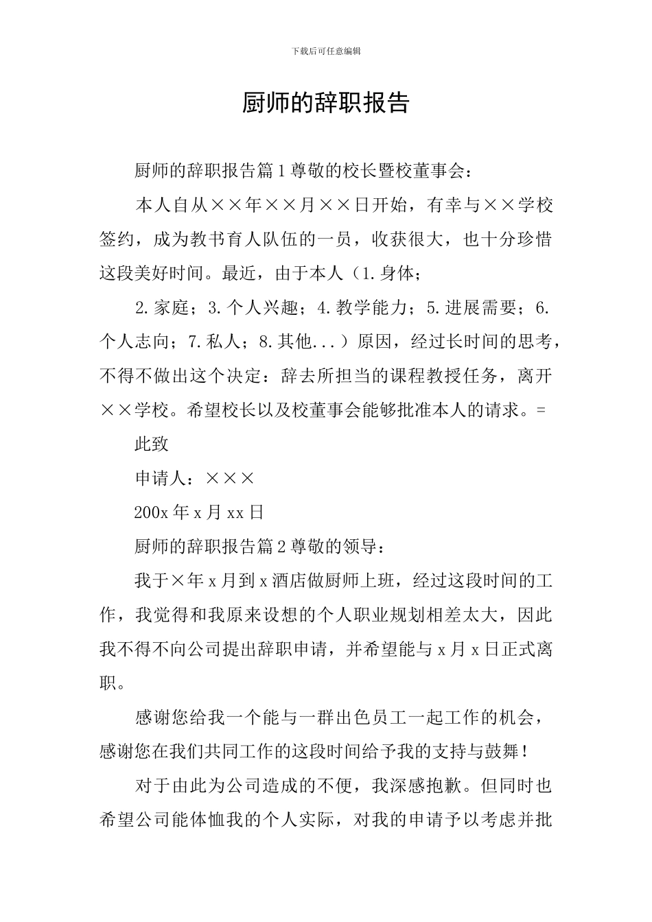 厨师的辞职报告_第1页