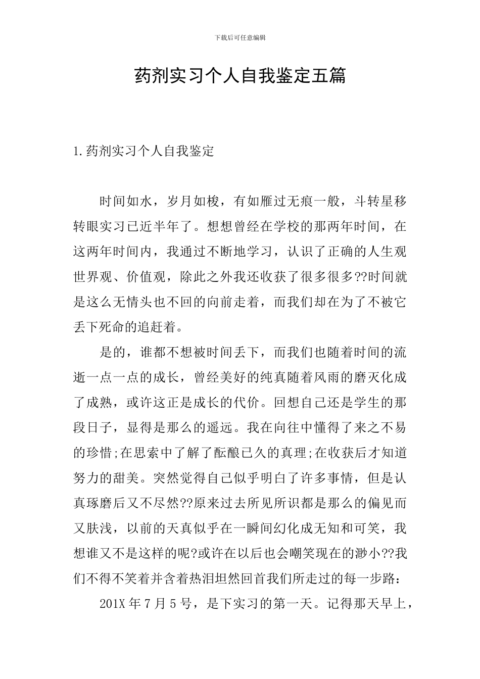 药剂实习个人自我鉴定五篇_第1页