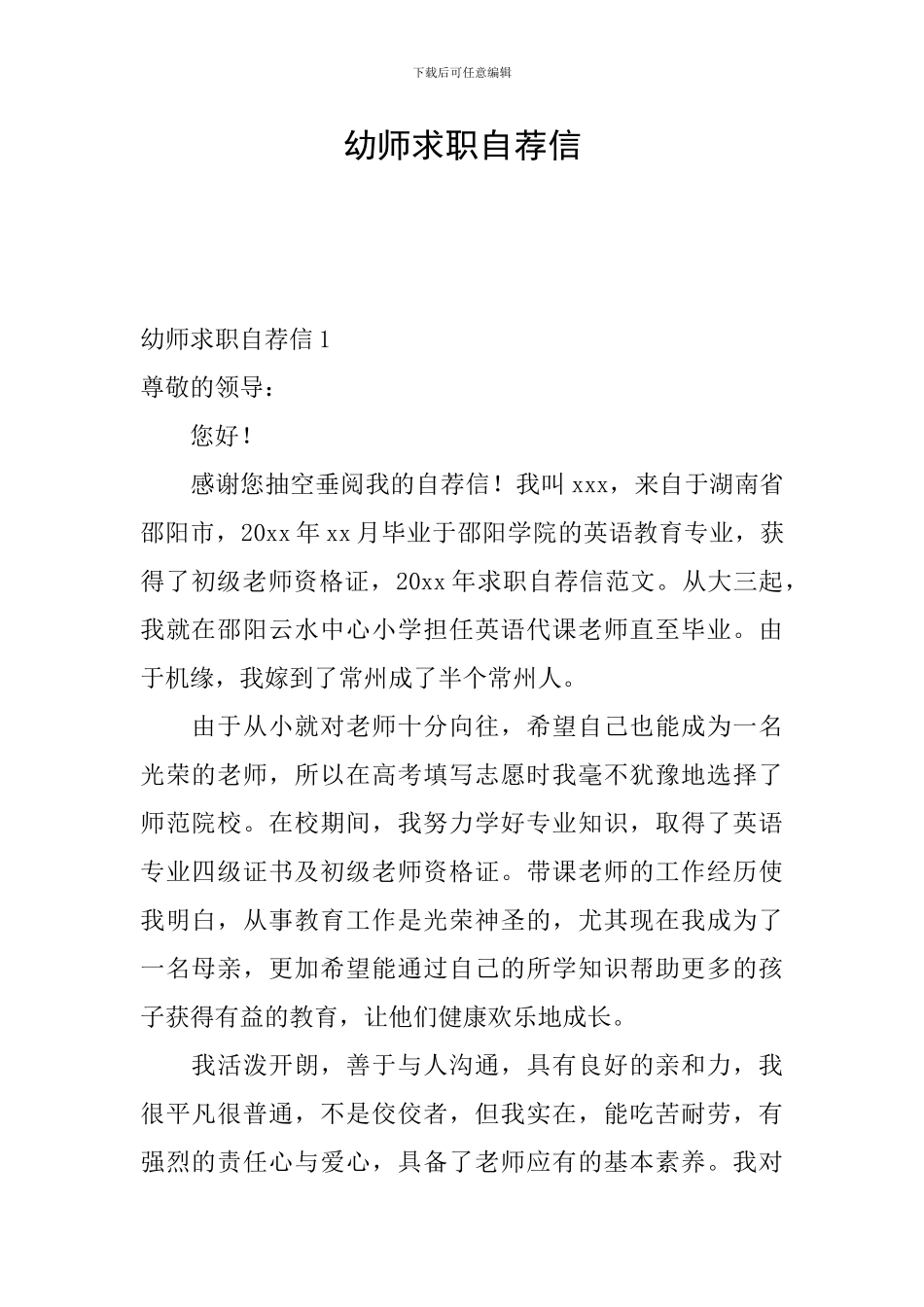 幼师求职自荐信_第1页