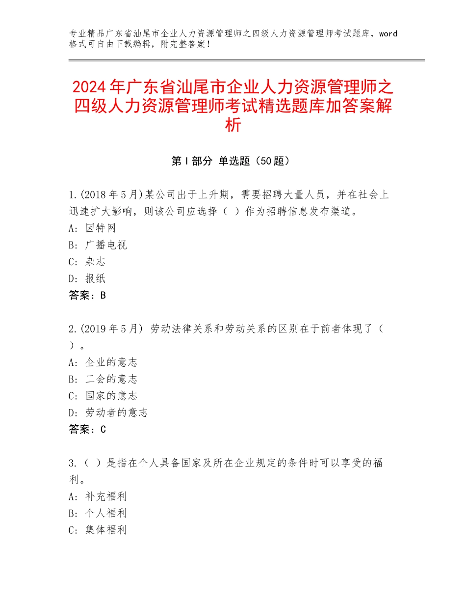 2024年广东省汕尾市企业人力资源管理师之四级人力资源管理师考试精选题库加答案解析_第1页