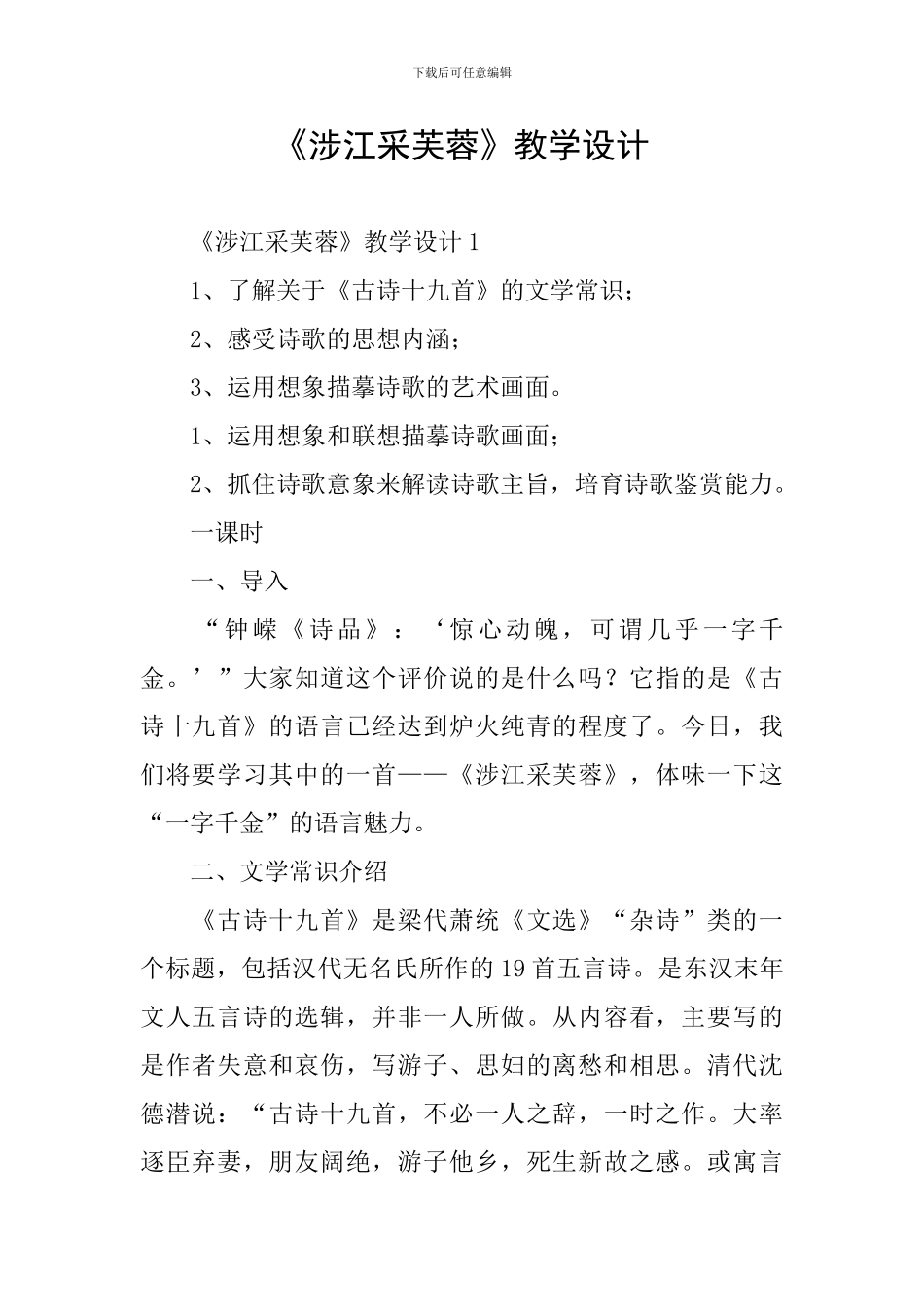 《涉江采芙蓉》教学设计_第1页
