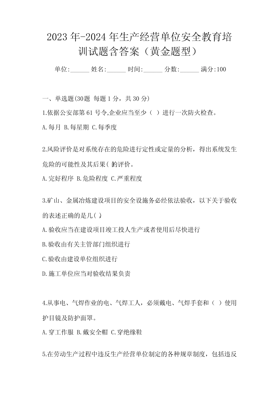 2023年-2024年生产经营单位安全教育培训试题含答案(黄金题型) _第1页