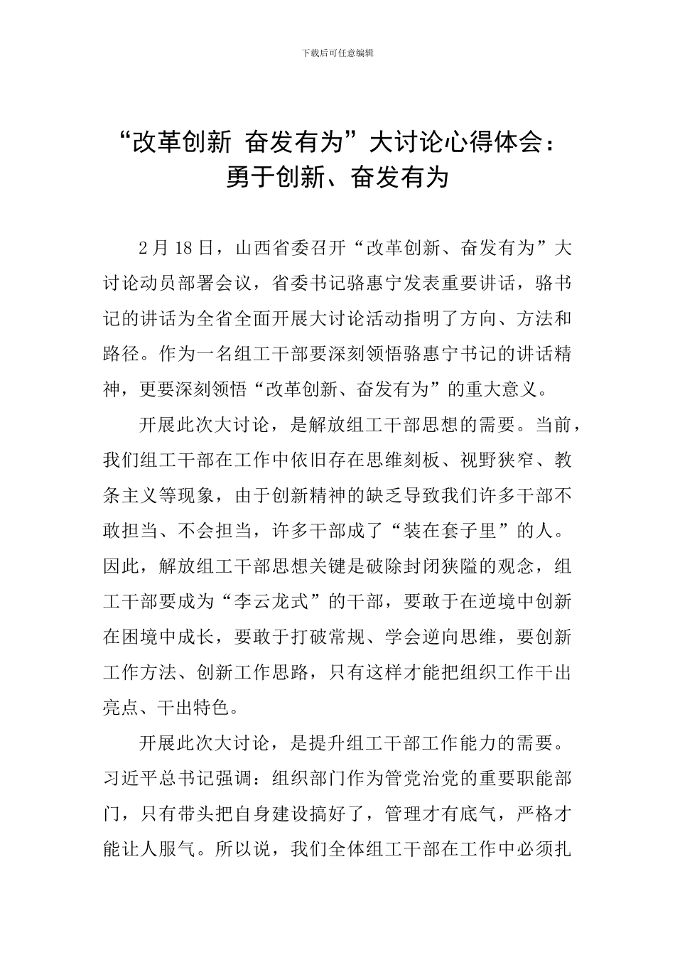 “改革创新-奋发有为”大讨论心得体会：勇于创新、奋发有为_第1页