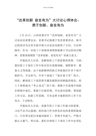 “改革创新-奋发有为”大讨论心得体会：勇于创新、奋发有为