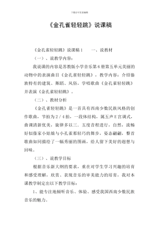 《金孔雀轻轻跳》说课稿