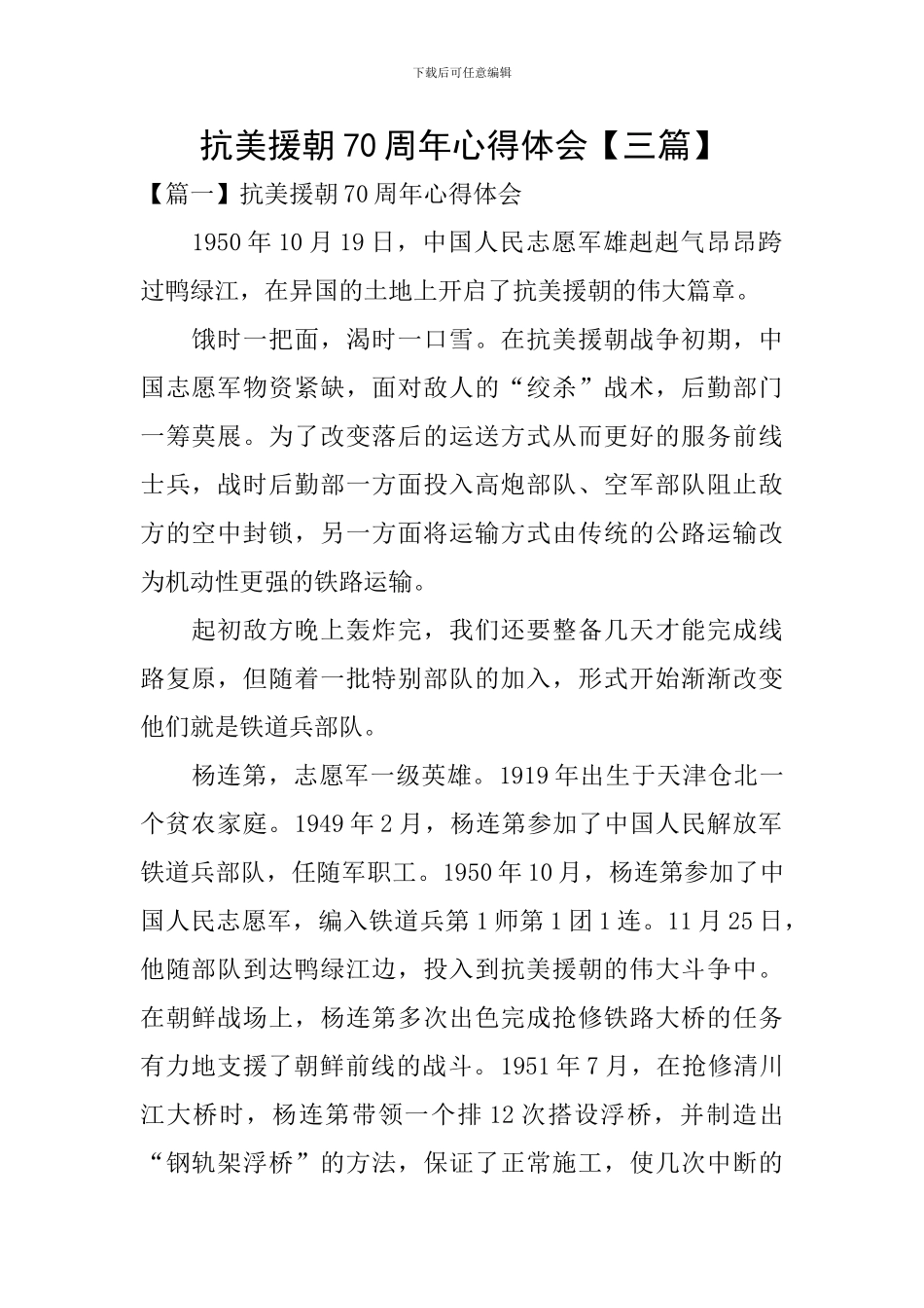 抗美援朝70周年心得体会_第1页