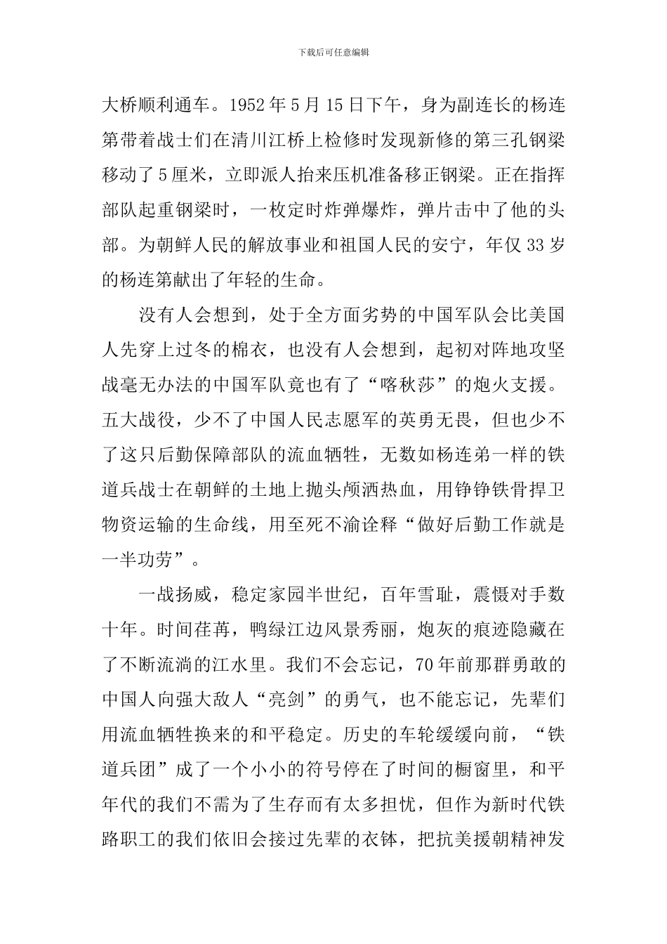 抗美援朝70周年心得体会_第2页