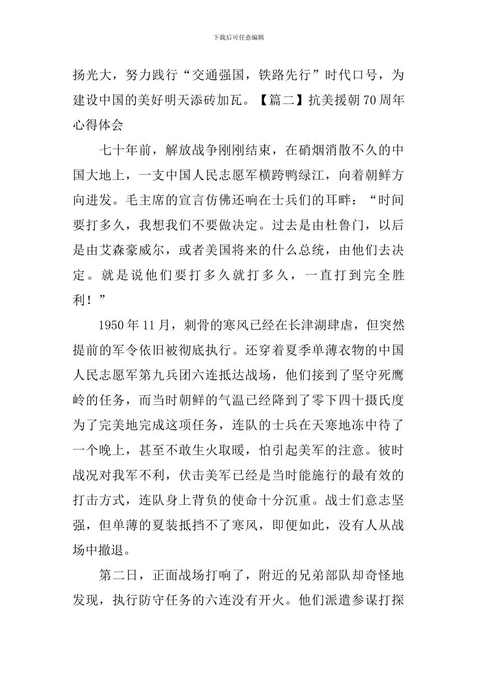 抗美援朝70周年心得体会_第3页