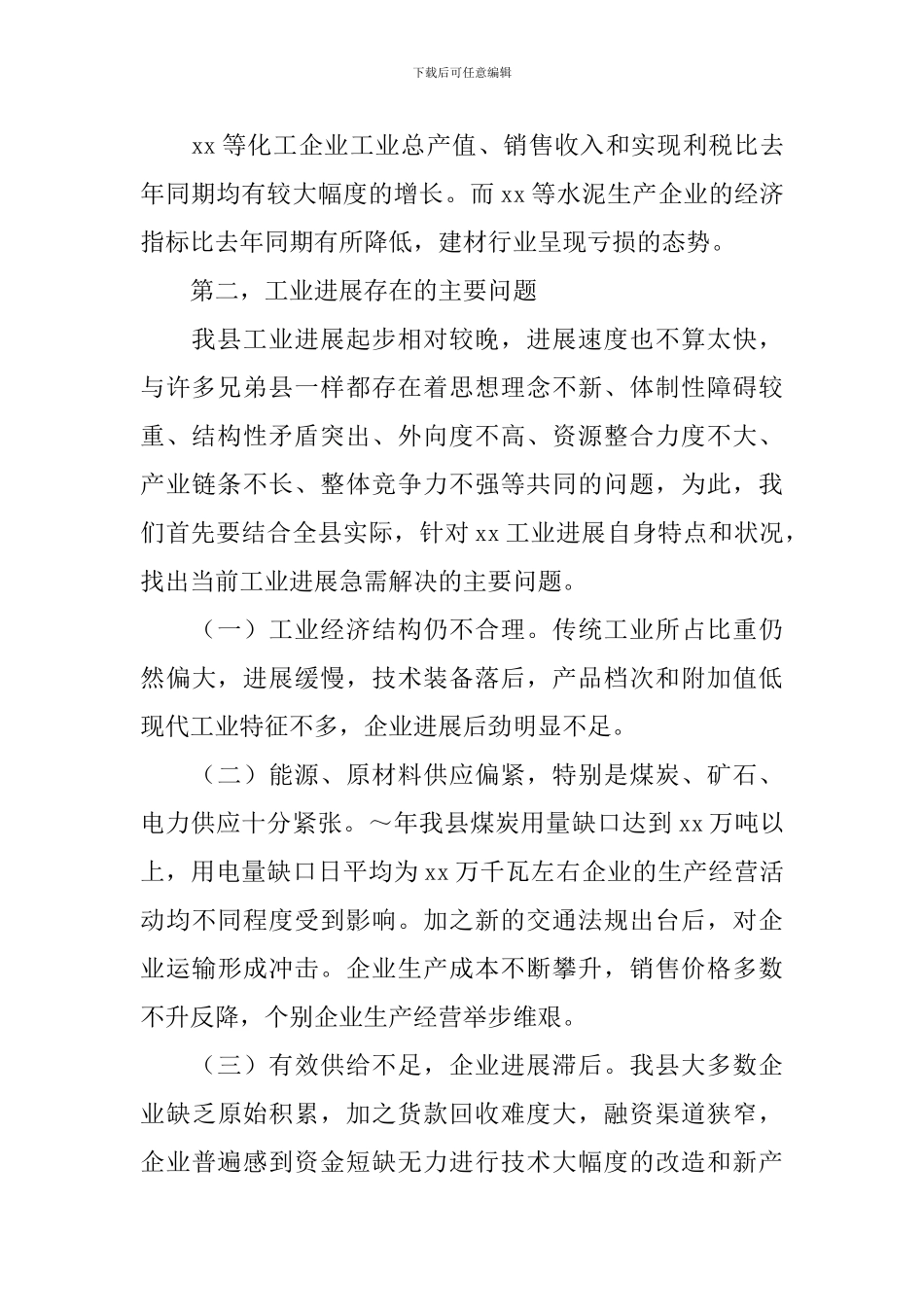 县工业经济运行分析会议上的讲话范文_第3页