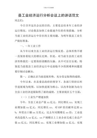 县工业经济运行分析会议上的讲话范文