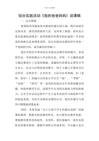 综合实践活动《我的爸爸妈妈》说课稿