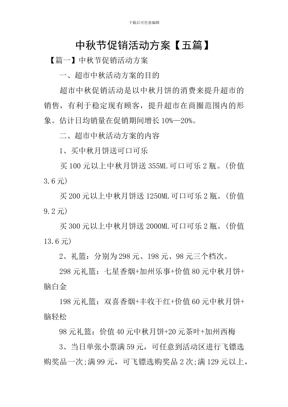 中秋节促销活动方案【五篇】_第1页