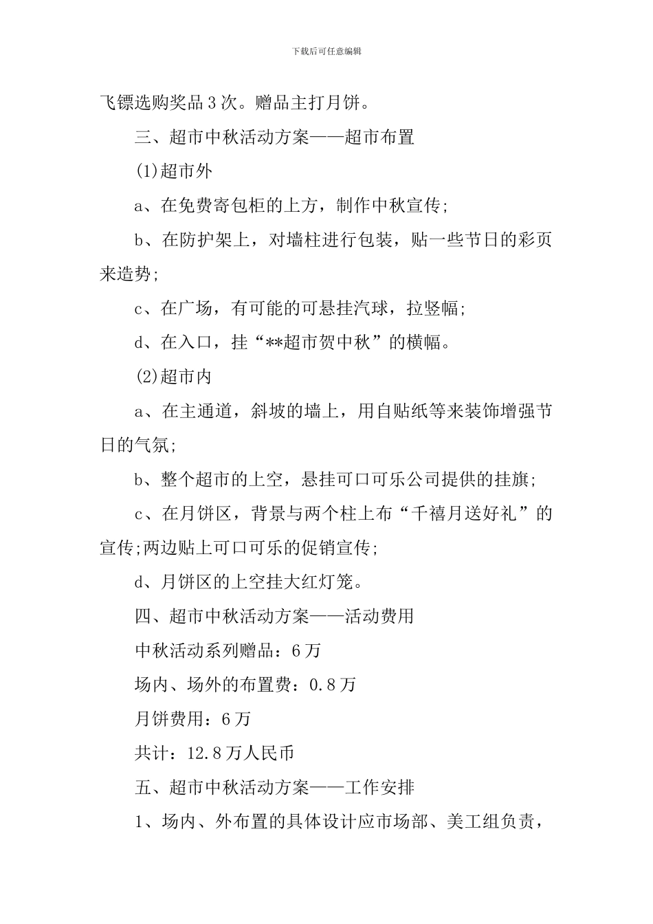 中秋节促销活动方案【五篇】_第2页