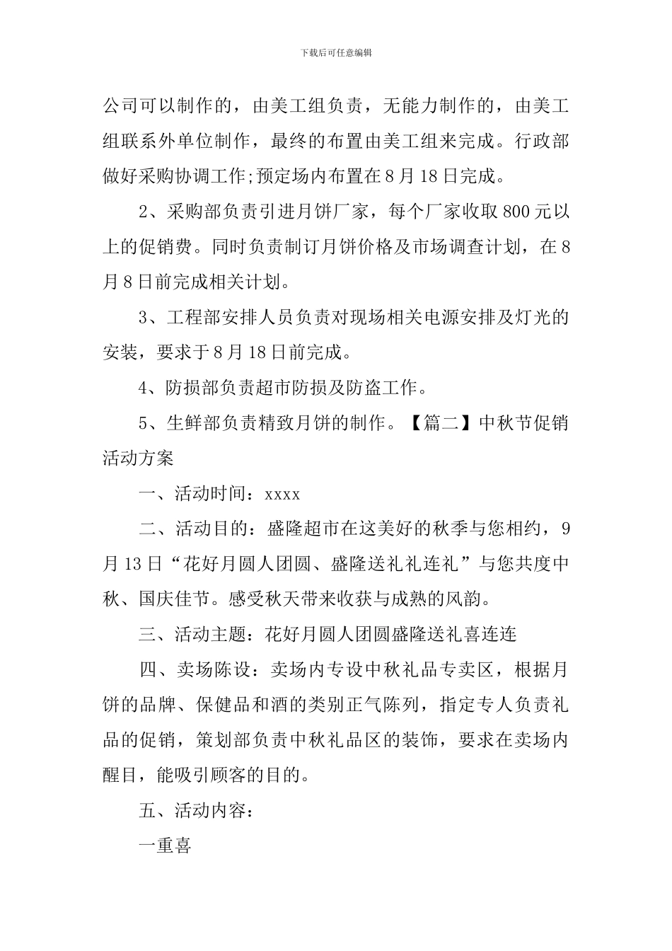 中秋节促销活动方案【五篇】_第3页