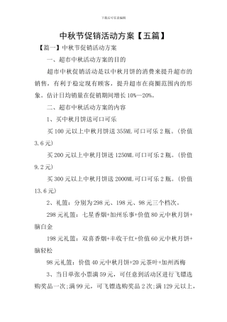 中秋节促销活动方案【五篇】