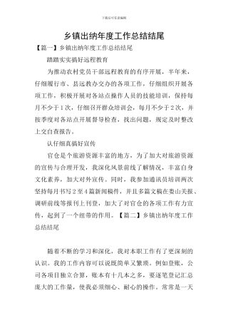 乡镇出纳年度工作总结结尾