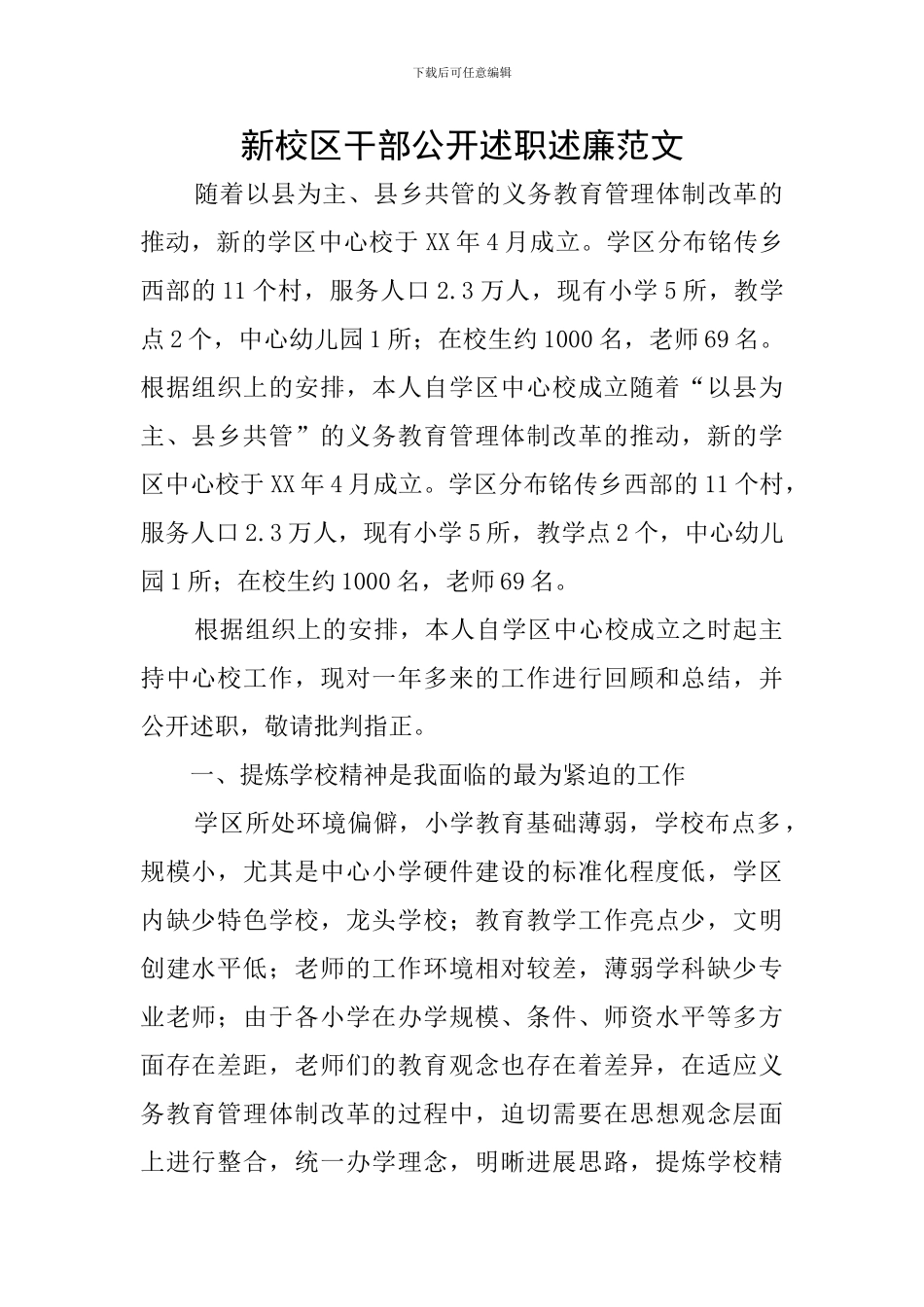 新校区干部公开述职述廉范文_第1页
