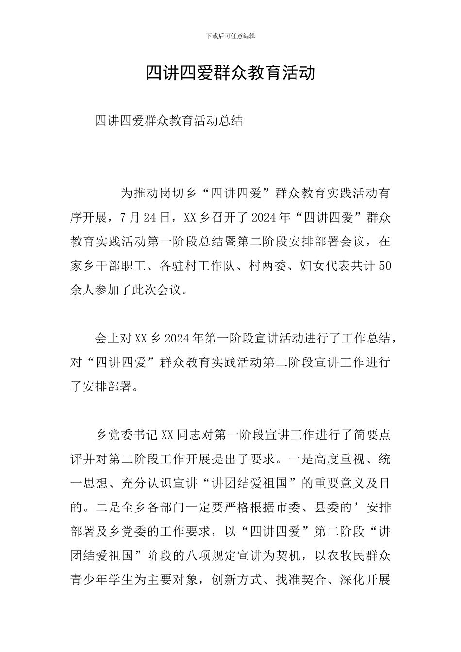 四讲四爱群众教育活动_第1页