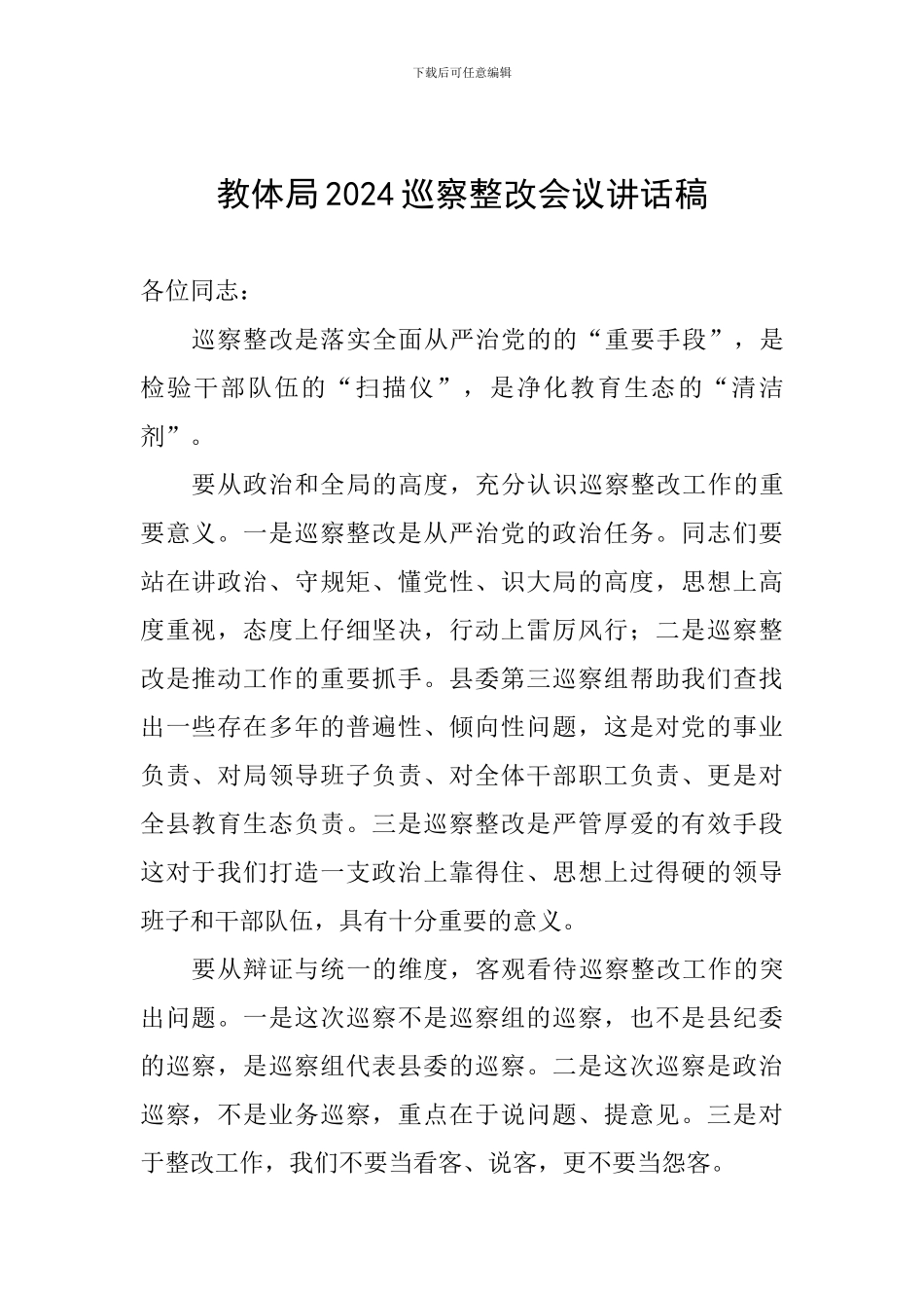 教体局2024巡察整改会议讲话稿_第1页