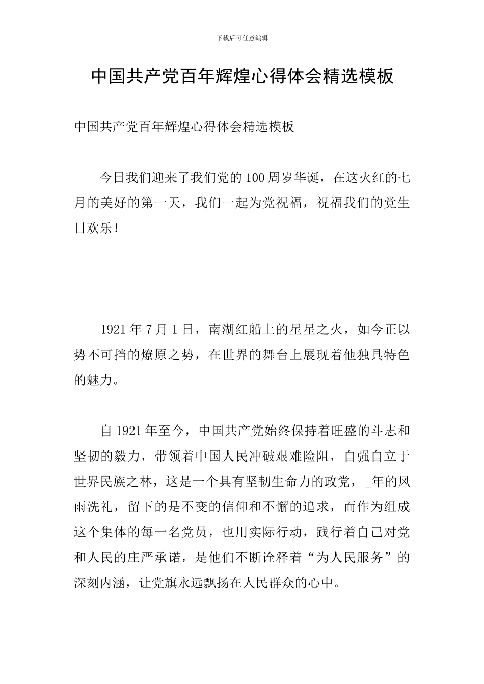 中国共产党百年辉煌心得体会精选模板_第1页