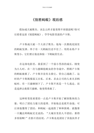 《别惹蚂蚁》观后感