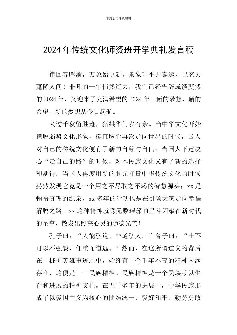 2024年传统文化师资班开学典礼发言稿_第1页