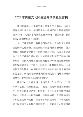 2024年传统文化师资班开学典礼发言稿