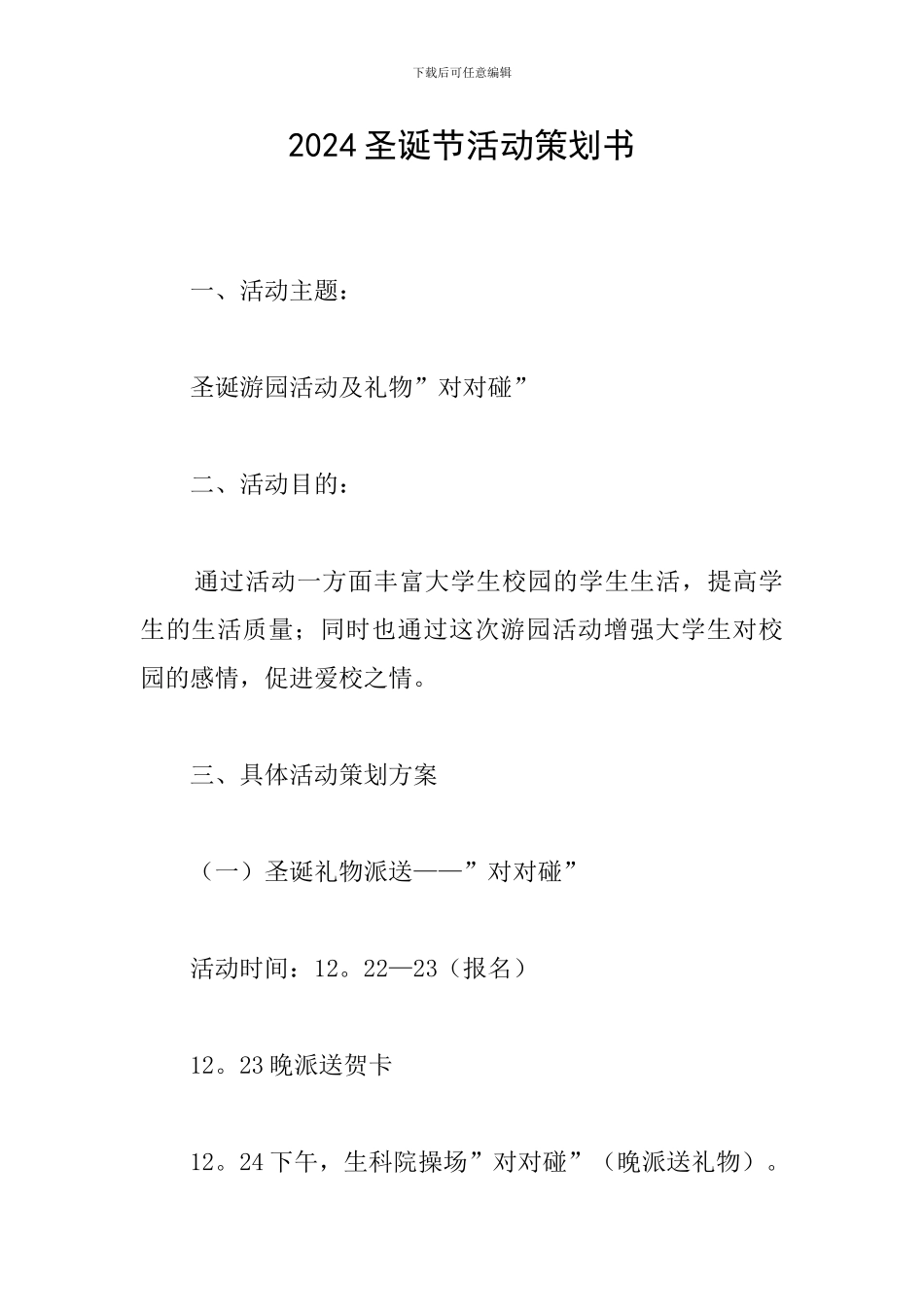 2018圣诞节活动策划书_第1页