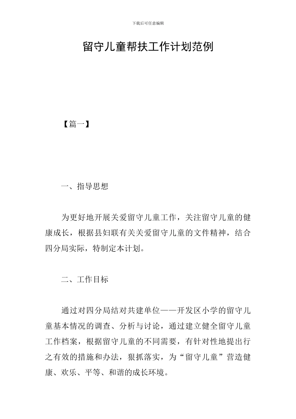 留守儿童帮扶工作计划范例_第1页