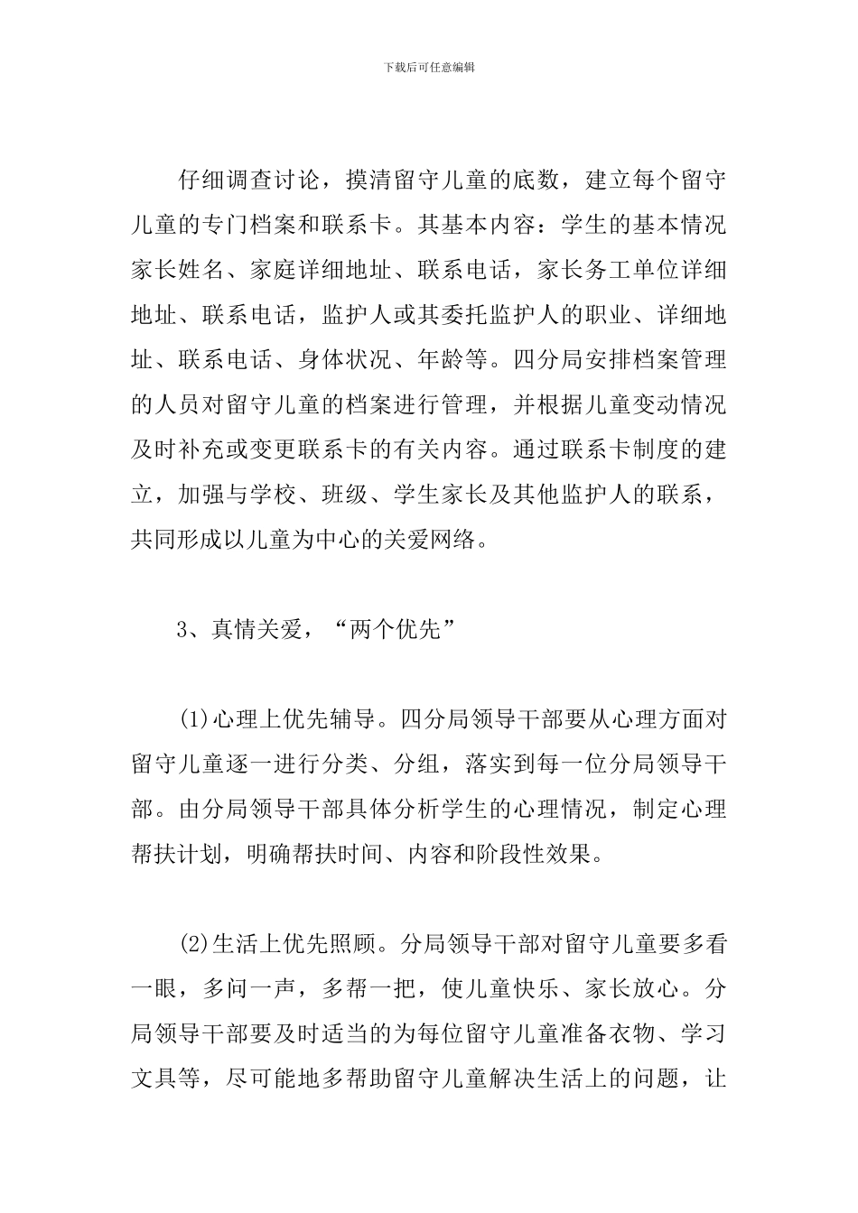 留守儿童帮扶工作计划范例_第3页