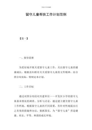 留守儿童帮扶工作计划范例
