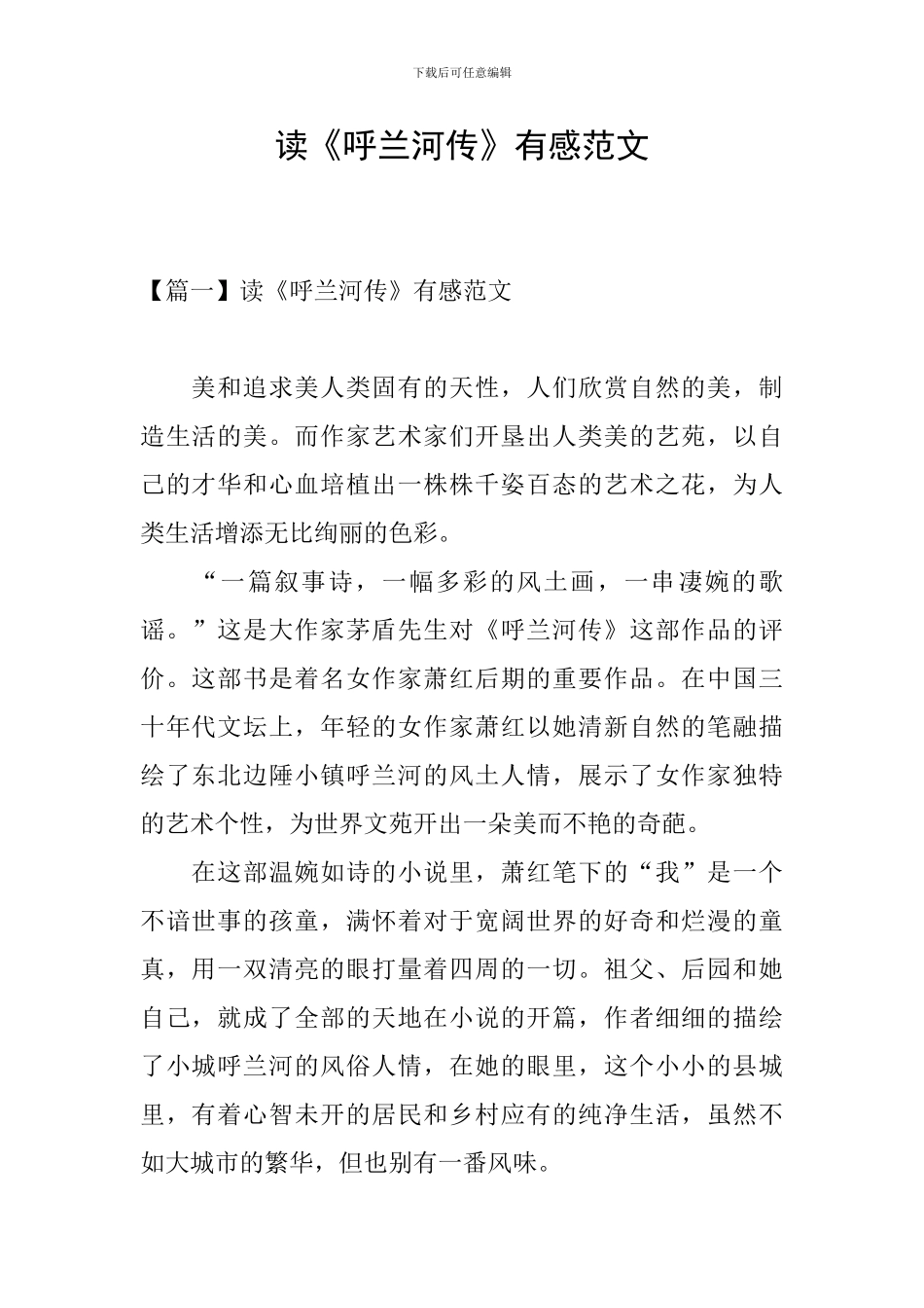 读《呼兰河传》有感范文_第1页