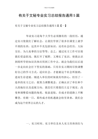 有关于文秘专业实习总结报告通用5篇