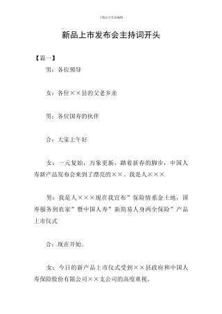 新品上市发布会主持词开头
