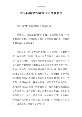 2024防电信诈骗宣传短片观后感