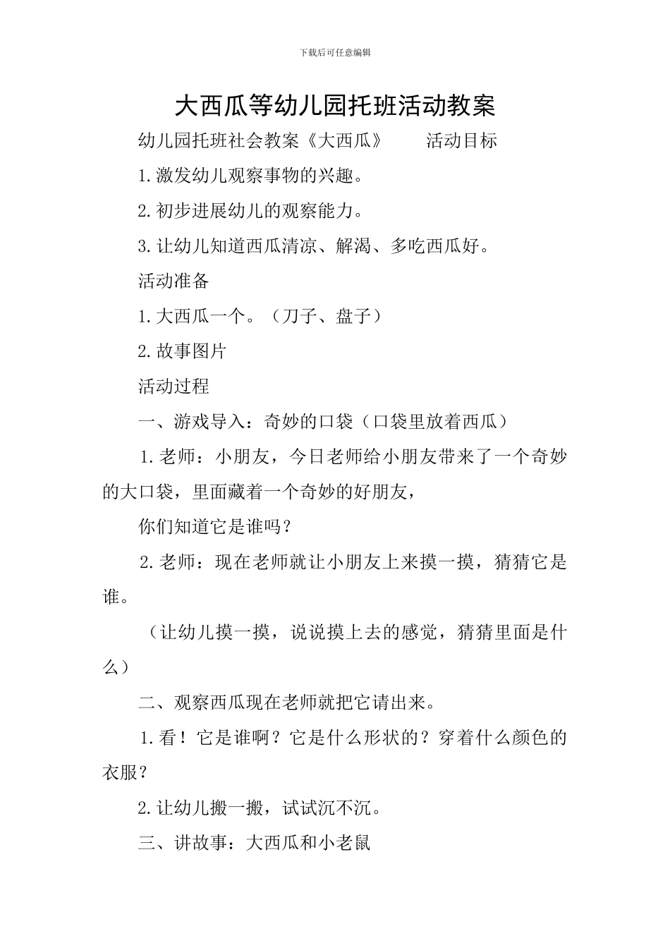 大西瓜等幼儿园托班活动教案_第1页