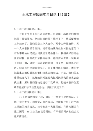 土木工程顶岗实习日记